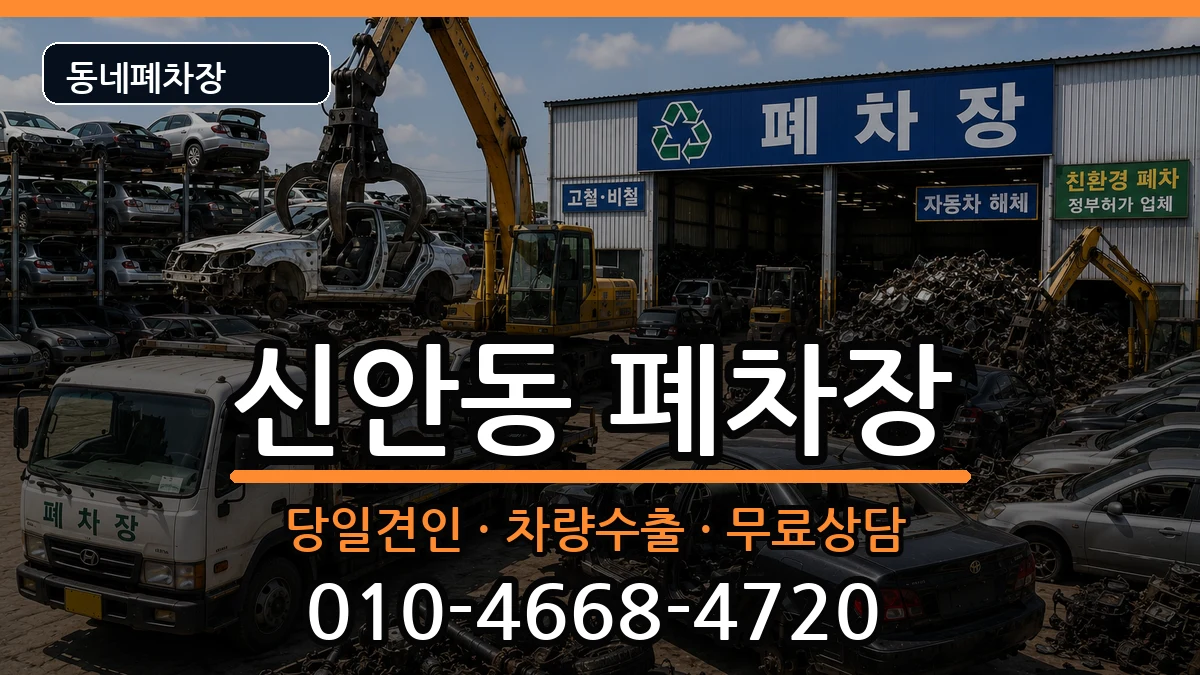 광주광역시북구신안동 폐차 광주광역시북구신안동 폐차 차량 처리 안내 이미지 1