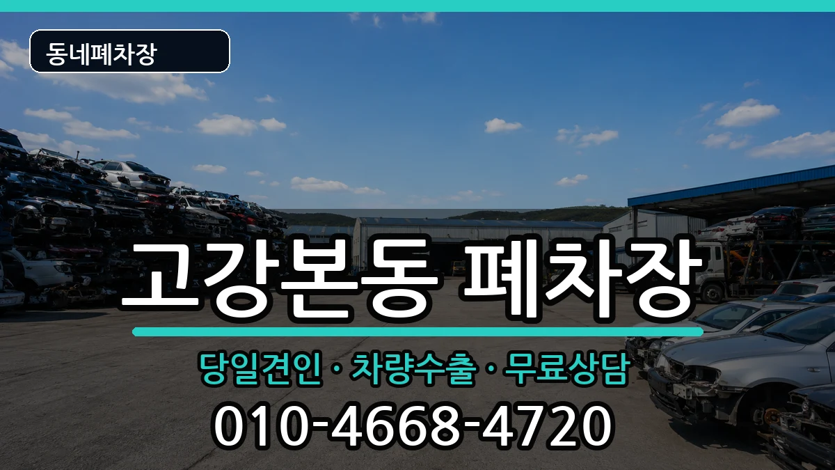경기도부천시오정구고강본동  폐차 주의사항형
