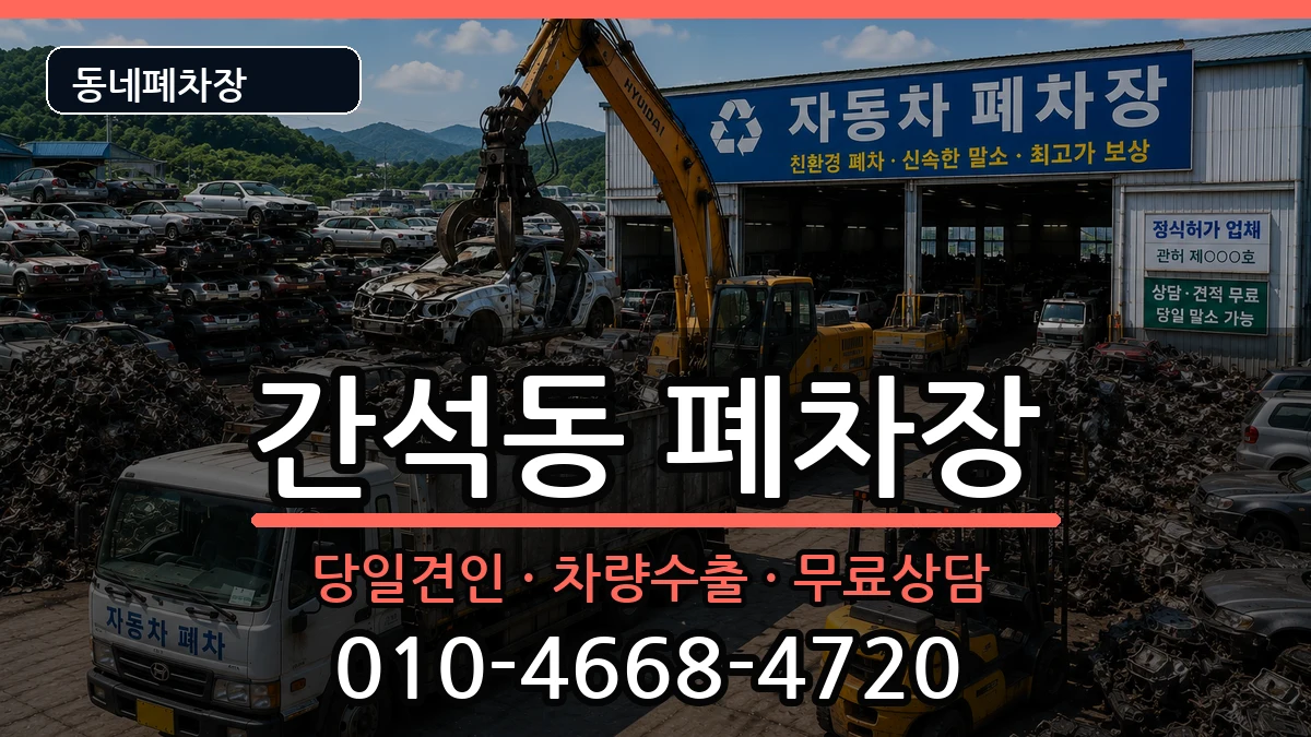 인천광역시남동구간석동 폐차 인천광역시남동구간석동 폐차 차량 처리 안내 이미지 1