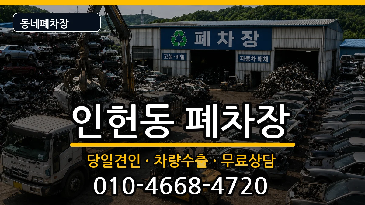 서울특별시관악구인헌동 폐차 서울특별시관악구인헌동 폐차 차량 처리 안내 이미지 3
