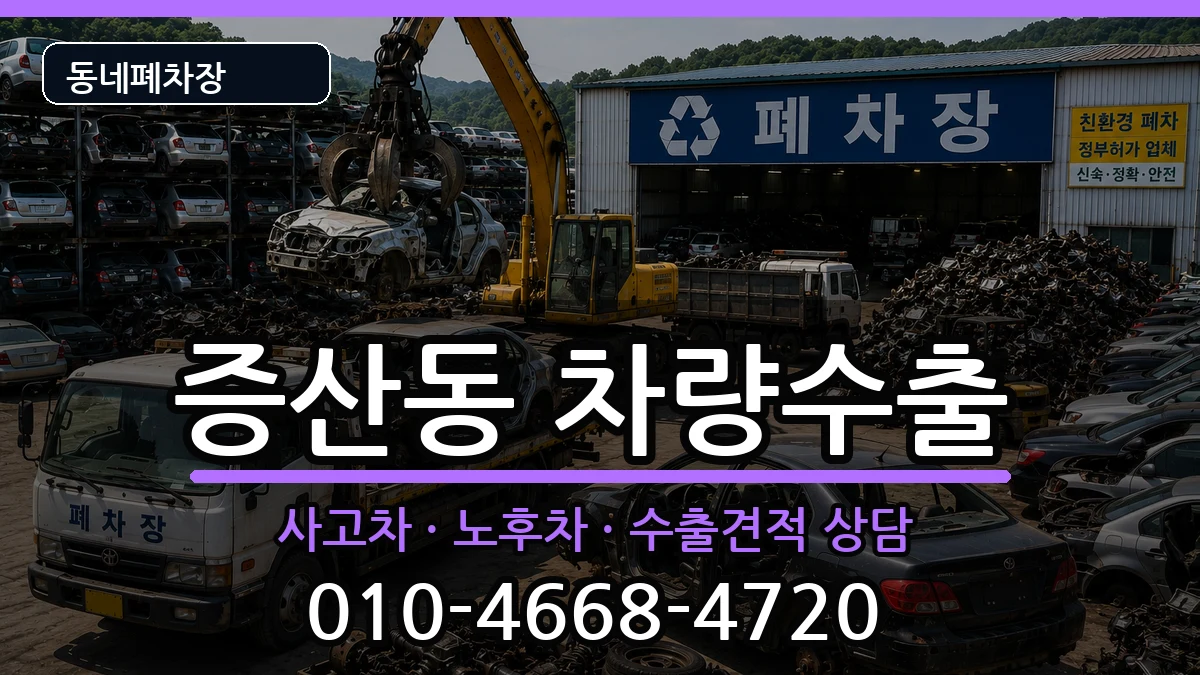 서울특별시은평구증산동 차량수출 차량 처리 안내 이미지 1