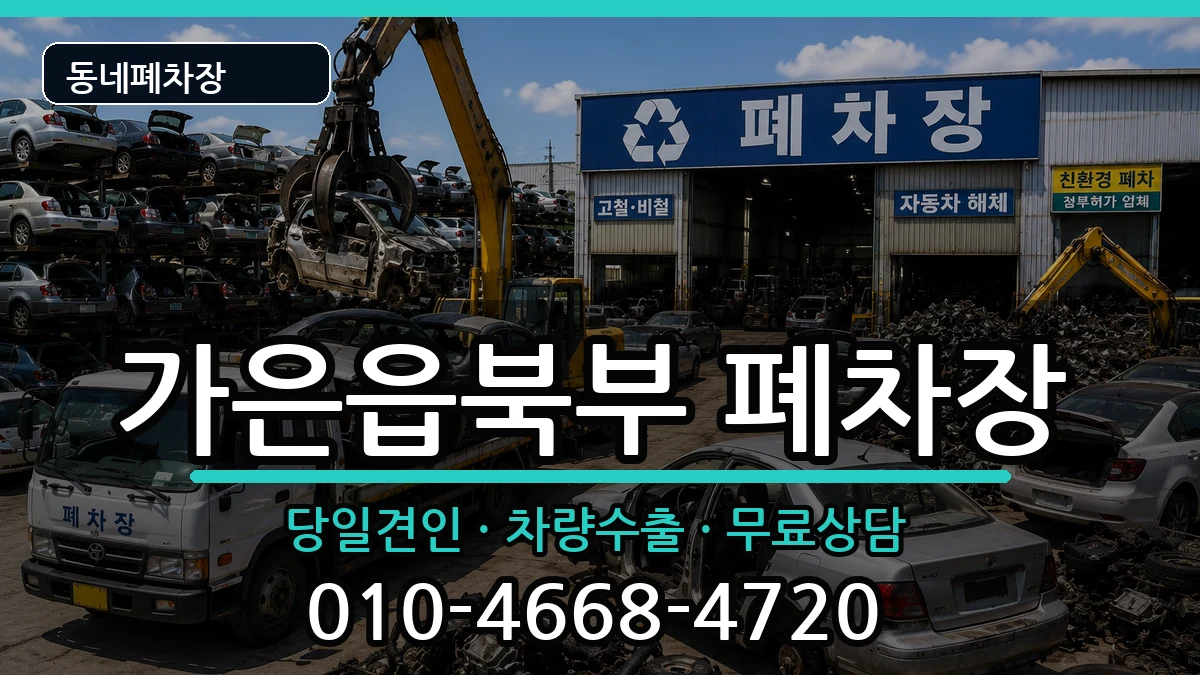 경상북도문경시가은읍북부  폐차 정보형