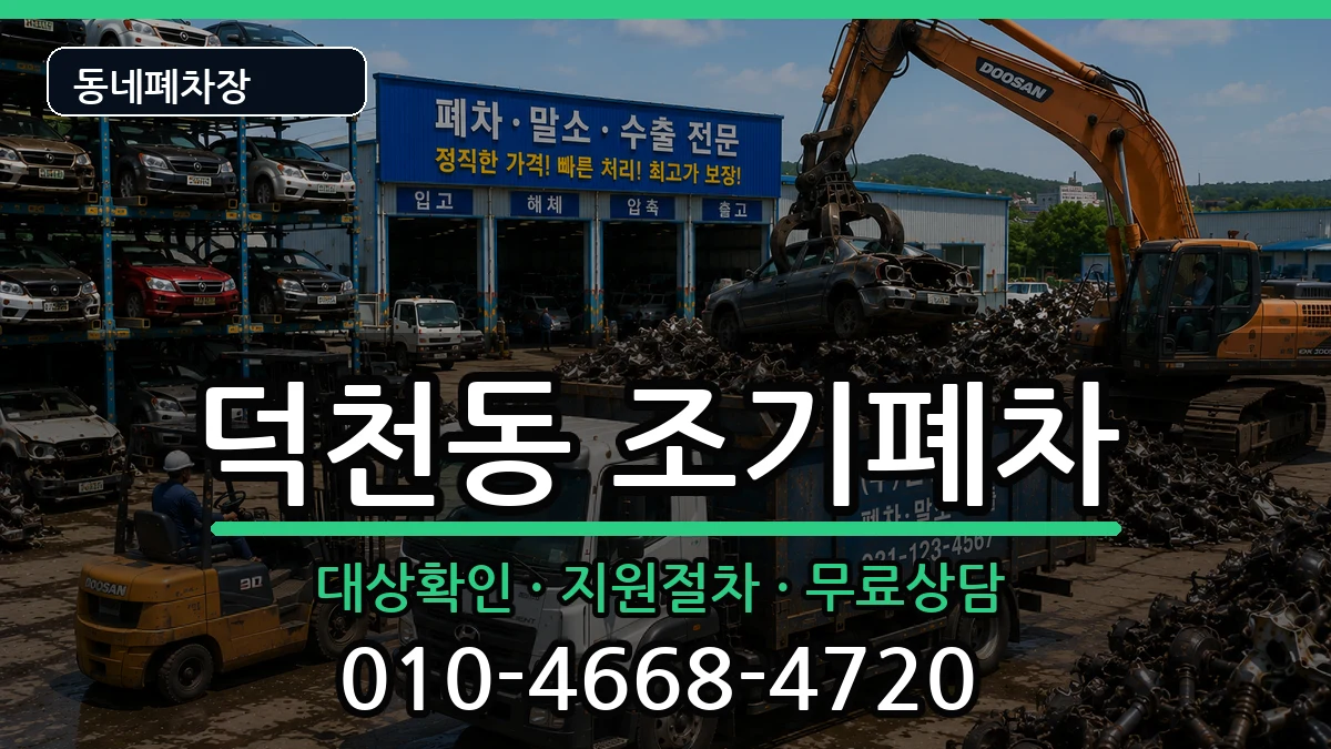 부산광역시북구덕천동  조기폐차 절차형