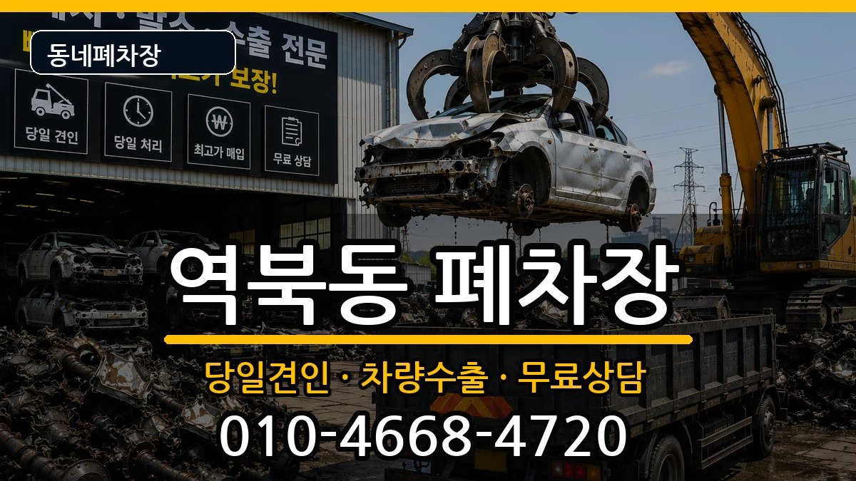 경기도용인시처인구역북동 폐차 경기도용인시처인구역북동 폐차 차량 처리 안내 이미지 1