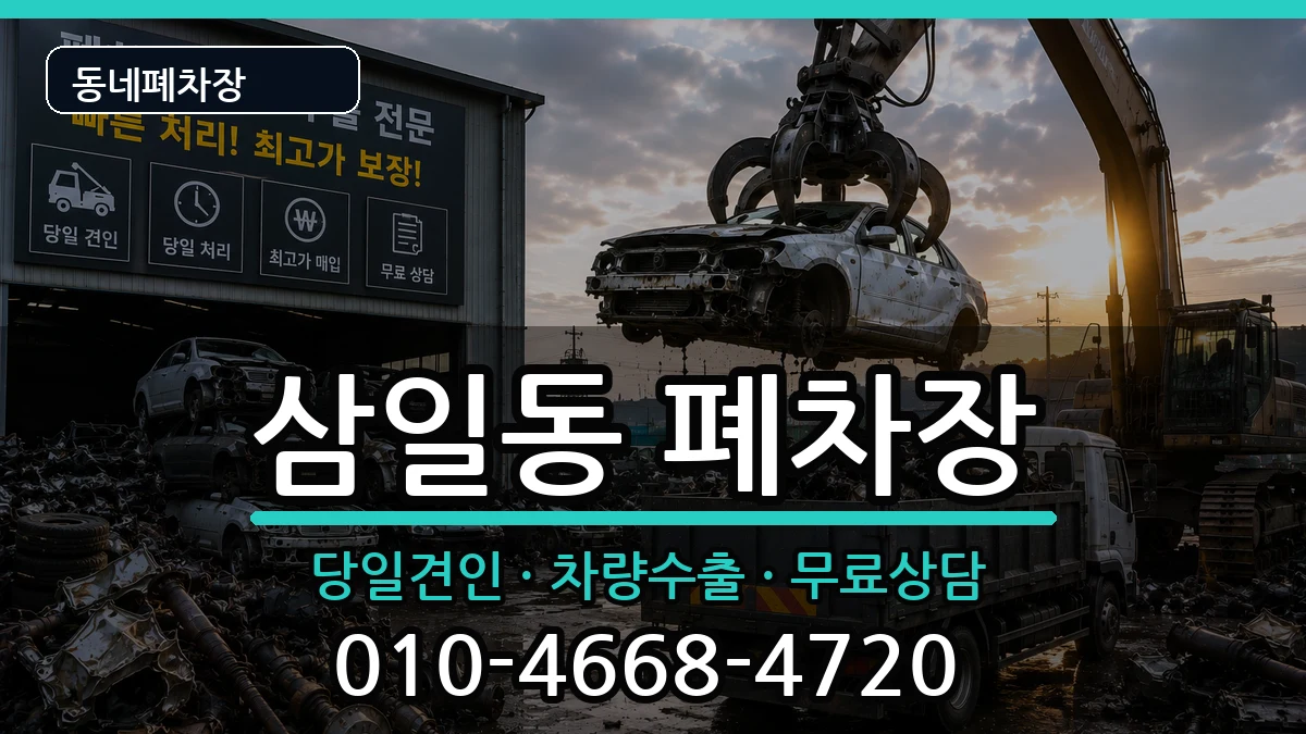 전라남도여수시삼일동 폐차 차량 처리 안내 이미지 2