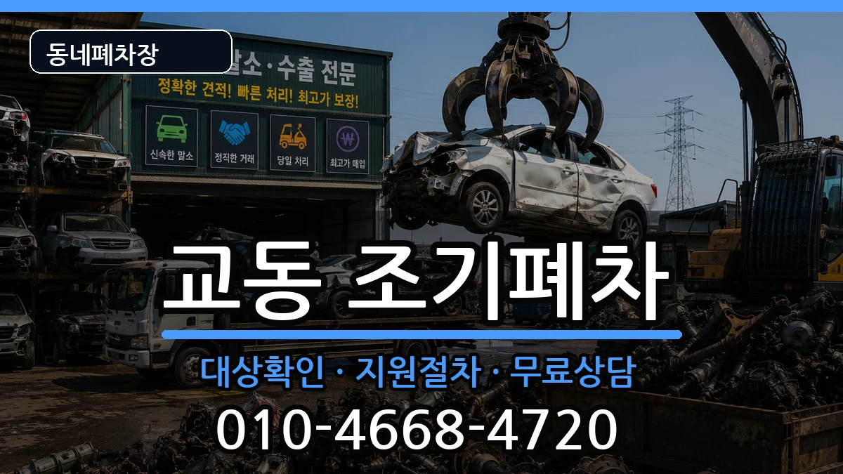경상남도밀양시교동 조기폐차 차량 처리 안내 이미지 2