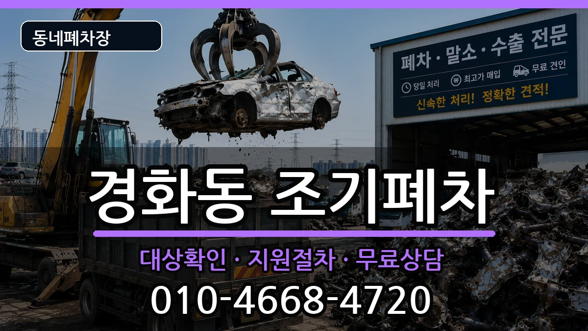 경상남도창원시진해구경화동 조기폐차 차량 처리 안내 이미지 2