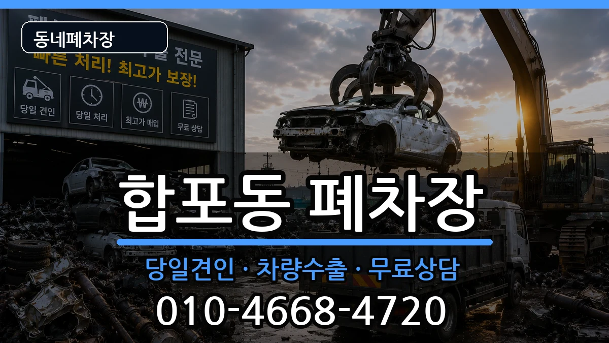 경상남도창원시마산합포구합포동 폐차 경상남도창원시마산합포구합포동 폐차 차량 처리 안내 이미지 3