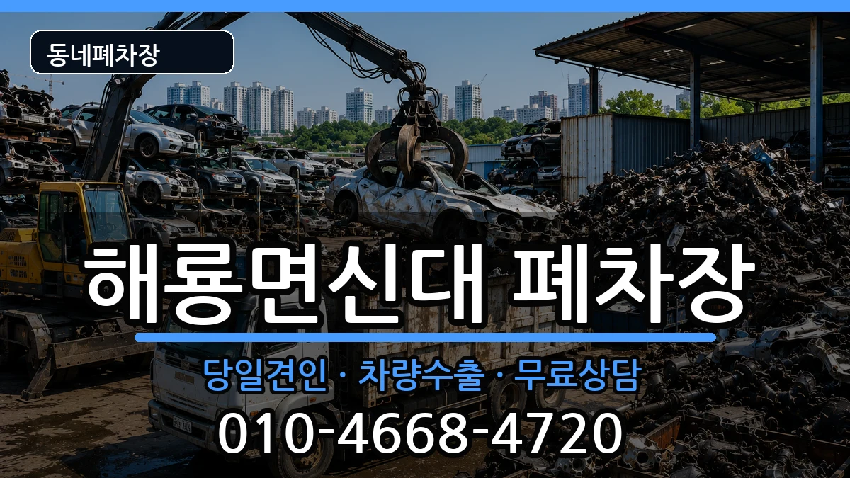 전라남도순천시해룡면신대  폐차 절차형