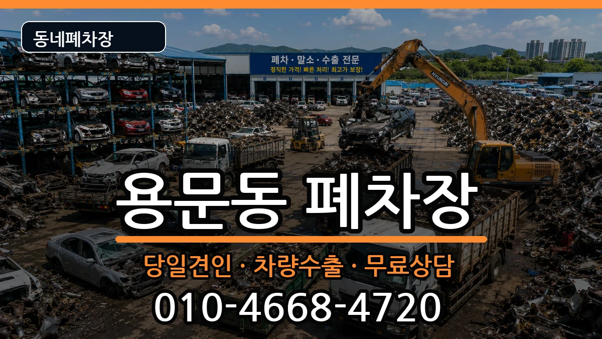 대전광역시서구용문동 폐차 대전광역시서구용문동 폐차 차량 처리 안내 이미지 3