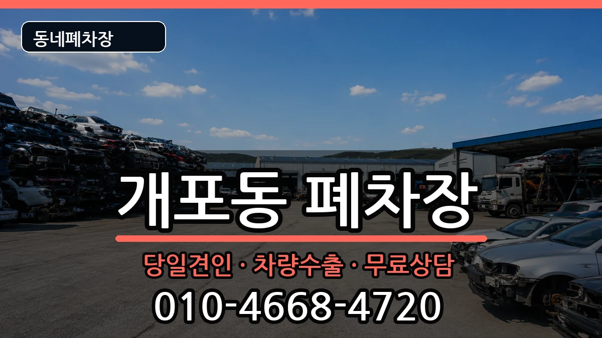 서울특별시강남구개포동 폐차 서울특별시강남구개포동 폐차 차량 처리 안내 이미지 1