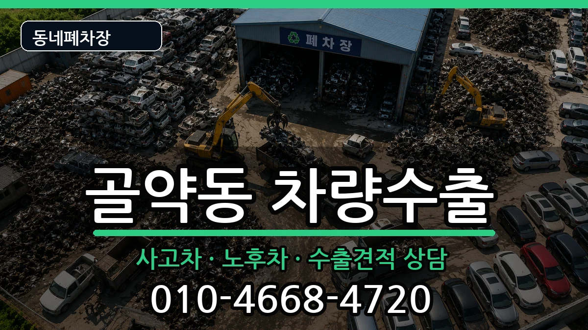 전라남도광양시골약동  차량수출 질문형