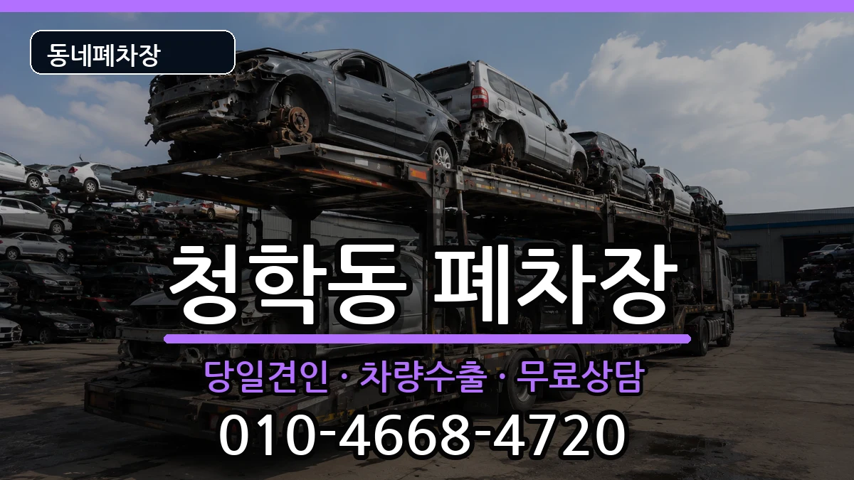 인천광역시연수구청학동 폐차 인천광역시연수구청학동 폐차 차량 처리 안내 이미지 3