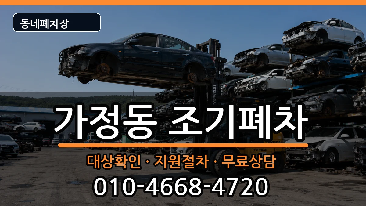인천광역시서구가정동 조기폐차 인천광역시서구가정동 조기폐차 차량 처리 안내 이미지 1
