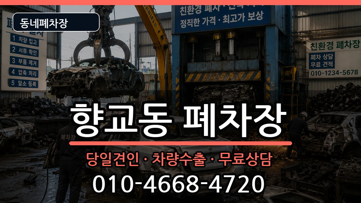 전북특별자치도남원시향교동  폐차 정보형