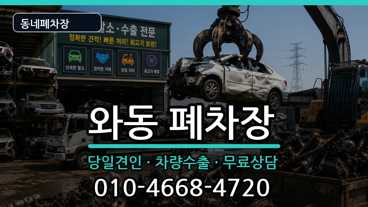 경기도안산시단원구와동 폐차 경기도안산시단원구와동 폐차 차량 처리 안내 이미지 2