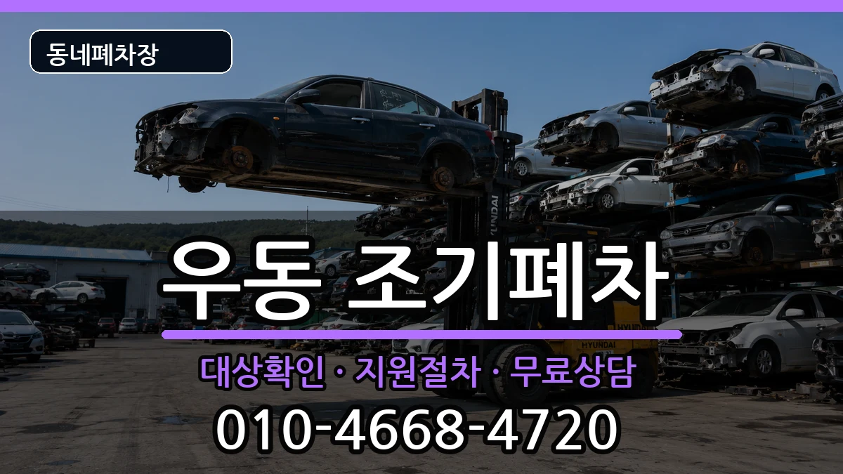 부산광역시해운대구우동 조기폐차 차량 처리 안내 이미지 3