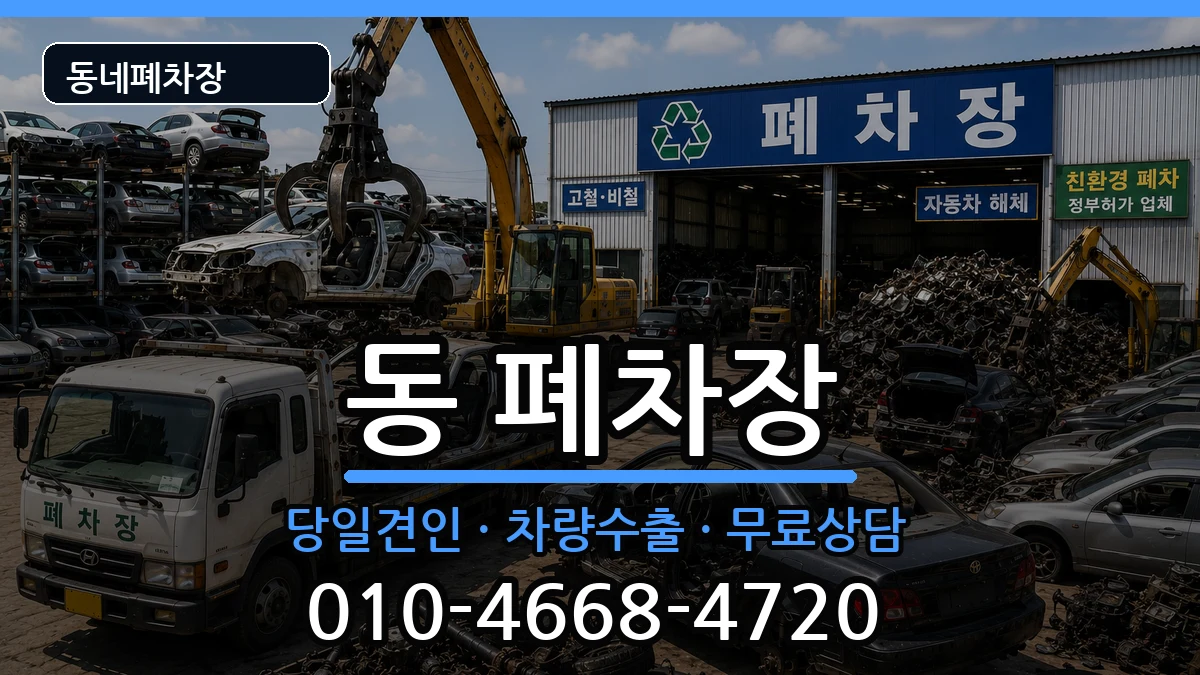 경상남도사천시선구동 폐차 차량 처리 안내 이미지 1