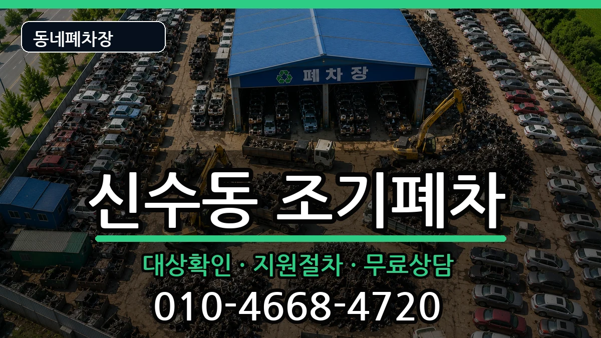 서울특별시마포구신수동 조기폐차 차량 처리 안내 이미지 3