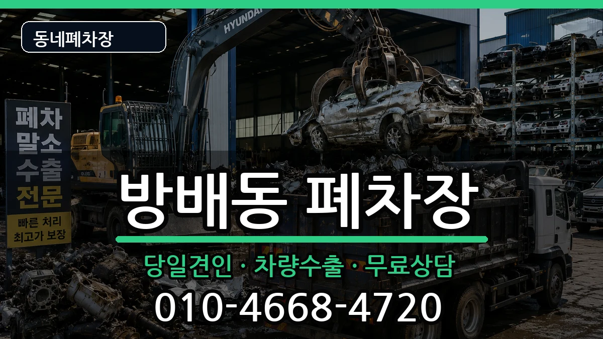 서울특별시서초구방배동 폐차 서울특별시서초구방배동 폐차 차량 처리 안내 이미지 2