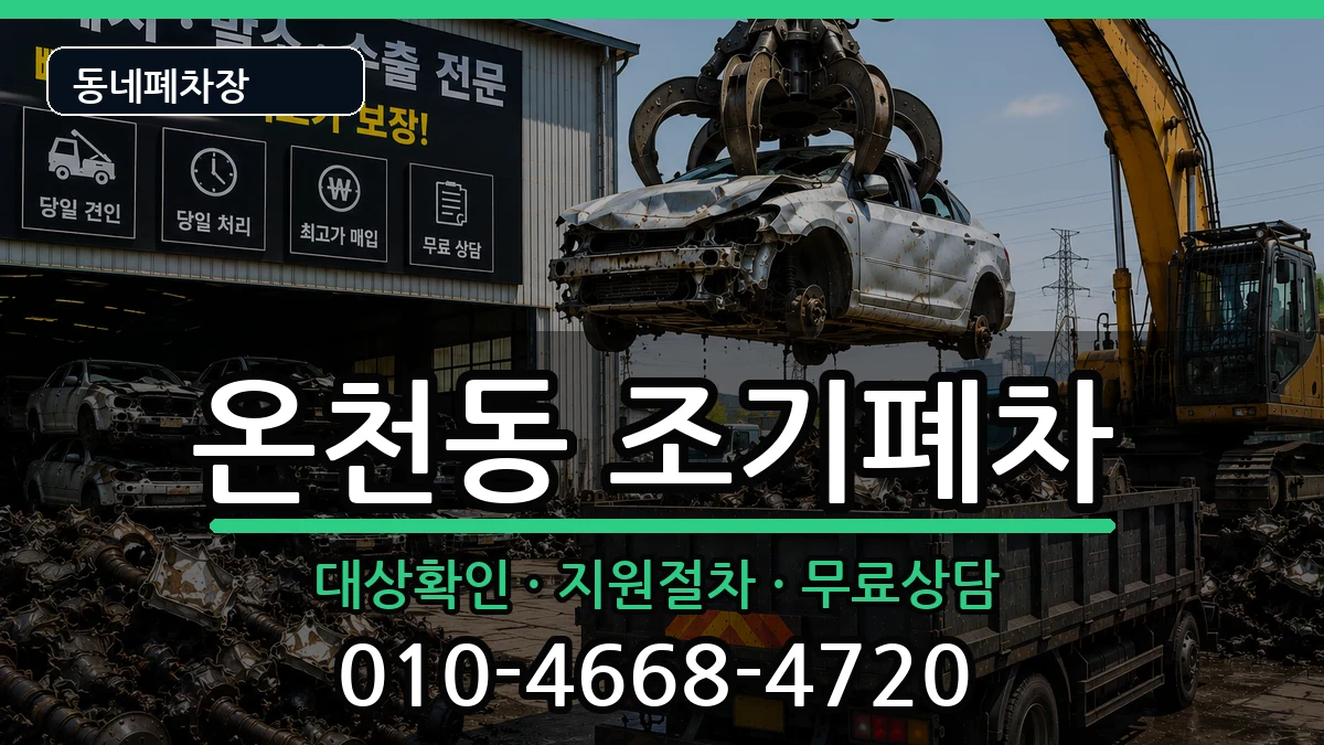 부산광역시동래구온천동 조기폐차 차량 처리 안내 이미지 2