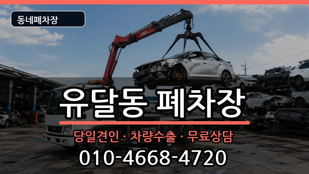 전라남도목포시유달동 폐차 전라남도목포시유달동 폐차 차량 처리 안내 이미지 1