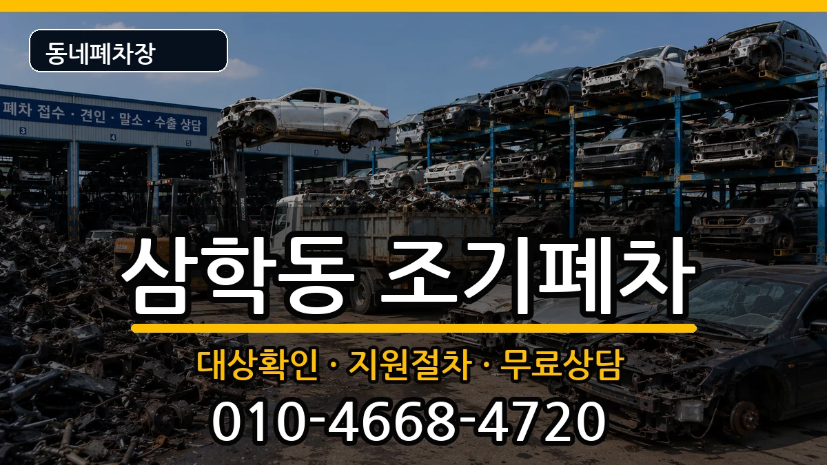 전라남도목포시삼학동  조기폐차 비용형