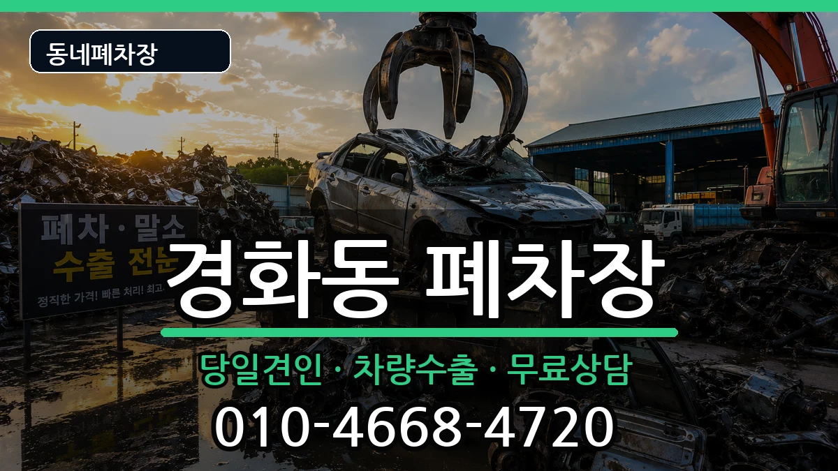 경상남도창원시진해구경화동 폐차 경상남도창원시진해구경화동 폐차 차량 처리 안내 이미지 2