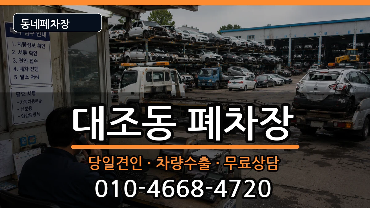 서울특별시은평구대조동 폐차 서울특별시은평구대조동 폐차 차량 처리 안내 이미지 2