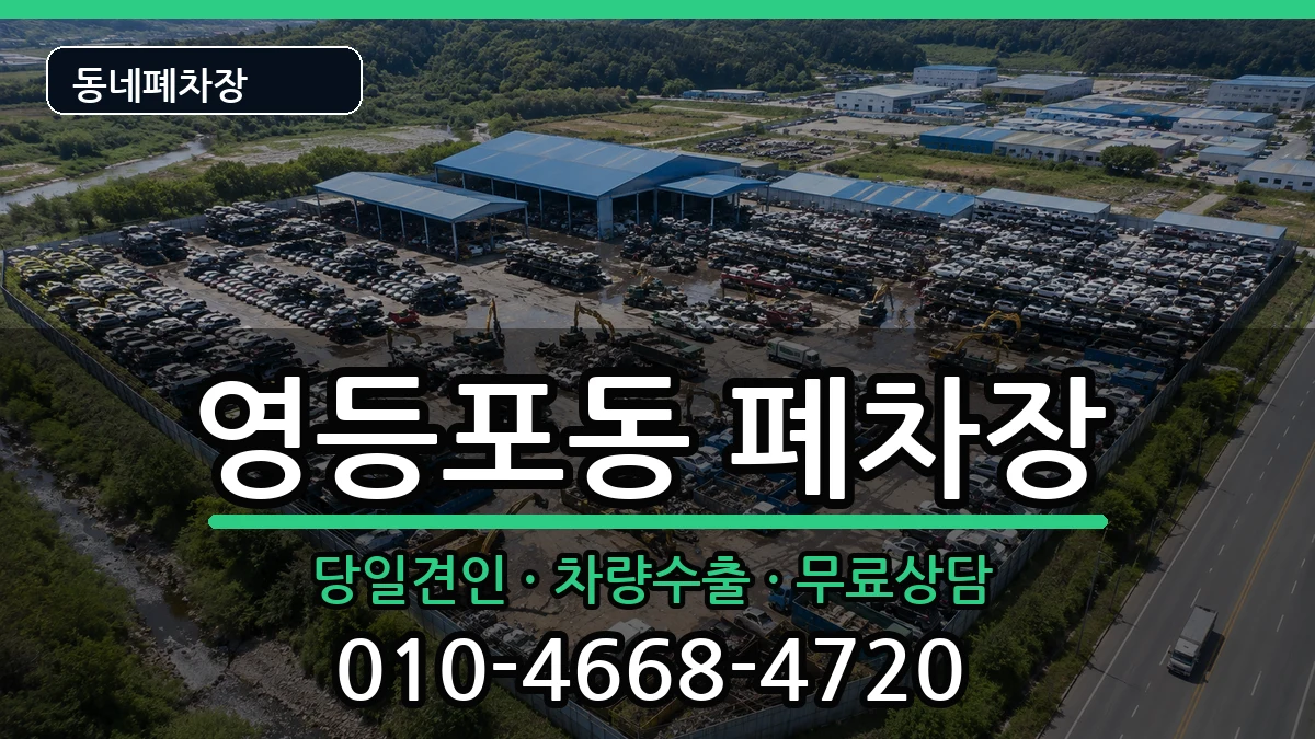 서울특별시영등포구영등포동 폐차 서울특별시영등포구영등포동 폐차 차량 처리 안내 이미지 3