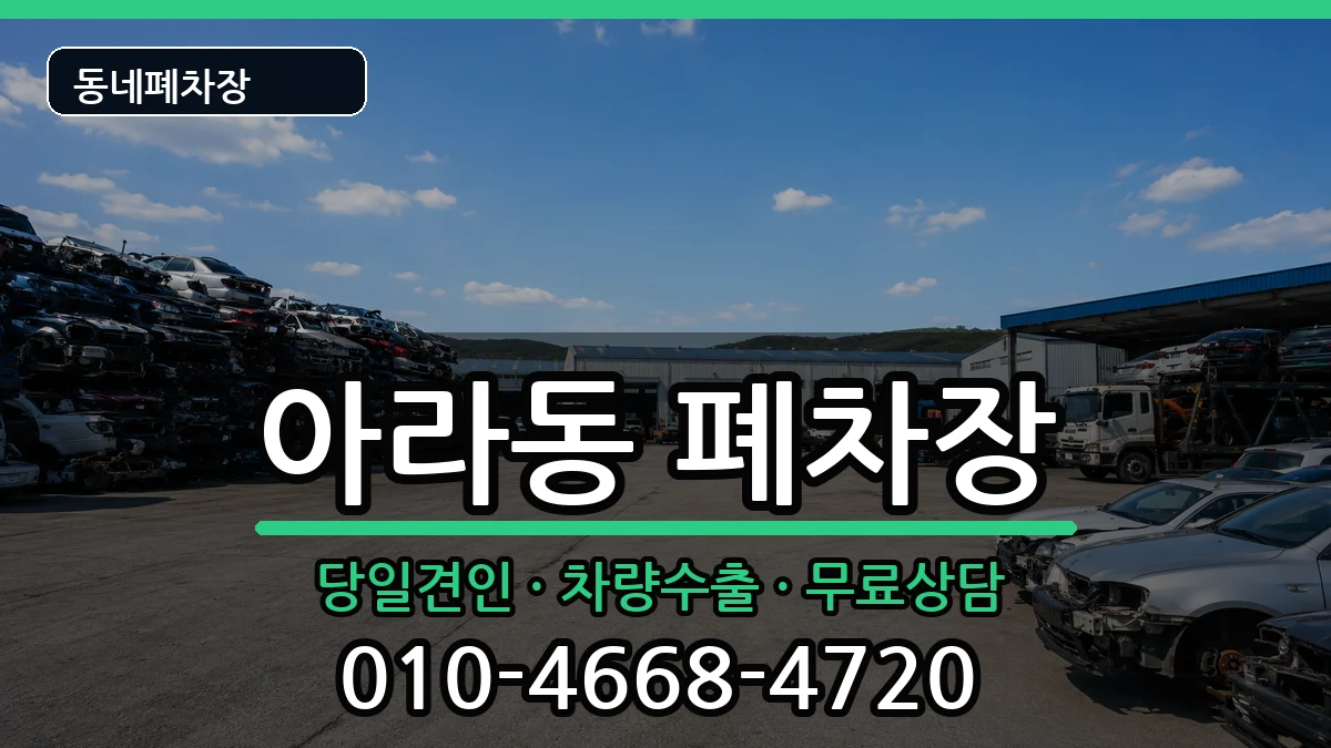 인천광역시서구아라동 폐차 인천광역시서구아라동 폐차 차량 처리 안내 이미지 1