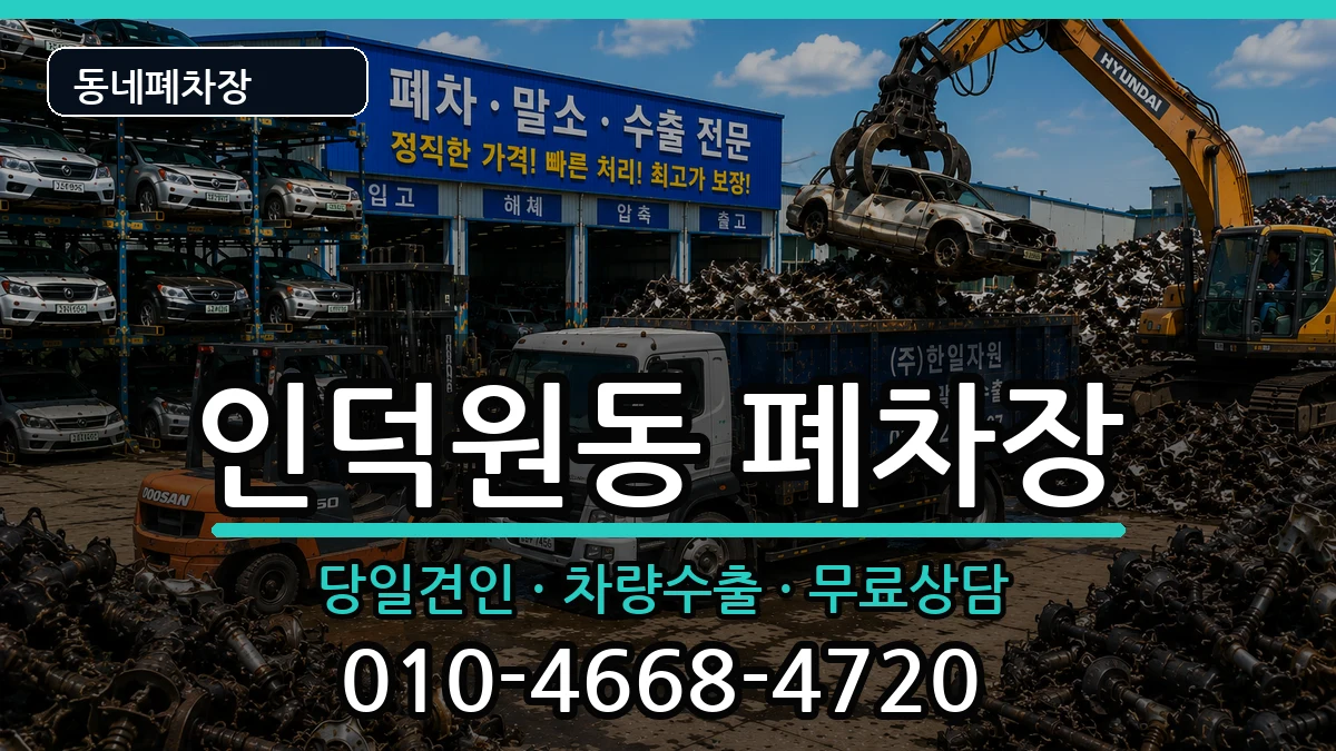 경기도안양시동안구인덕원동  폐차 절차형