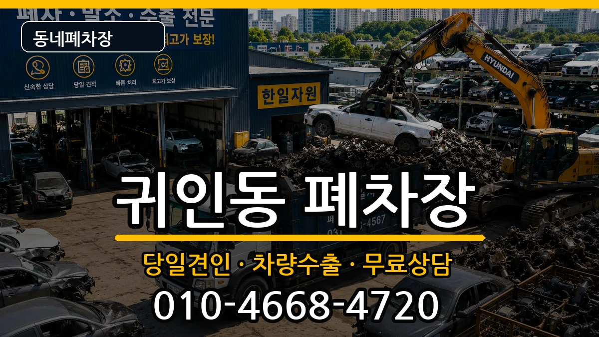 경기도안양시동안구귀인동 폐차 경기도안양시동안구귀인동 폐차 차량 처리 안내 이미지 2