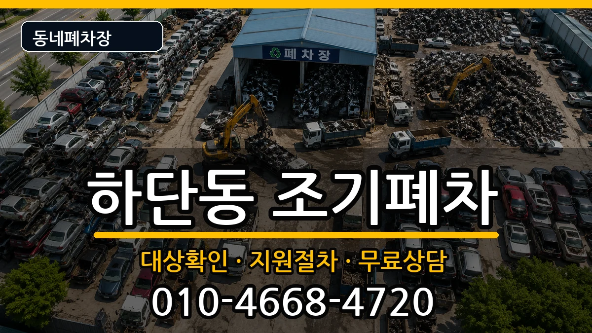 부산광역시사하구하단동 조기폐차 차량 처리 안내 이미지 2