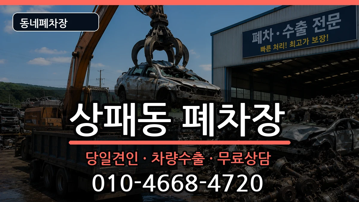 경기도동두천시상패동 폐차 경기도동두천시상패동 폐차 차량 처리 안내 이미지 3