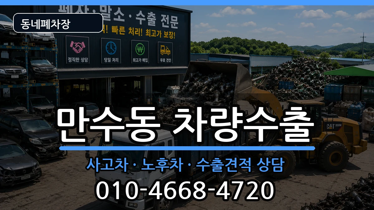 인천광역시남동구만수동 차량수출 차량 처리 안내 이미지 3