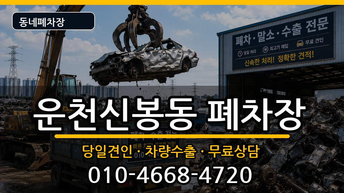 충청북도청주시흥덕구운천신봉동 폐차 충청북도청주시흥덕구운천신봉동 폐차 차량 처리 안내 이미지 1
