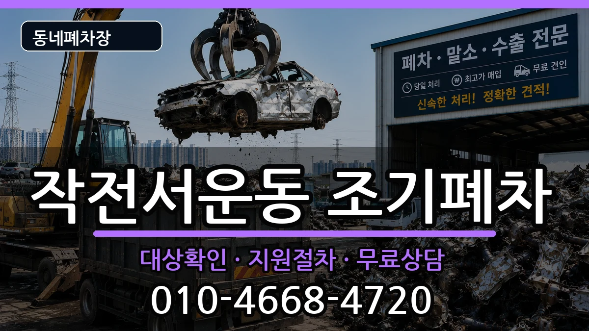 인천광역시계양구작전서운동 조기폐차 차량 처리 안내 이미지 1