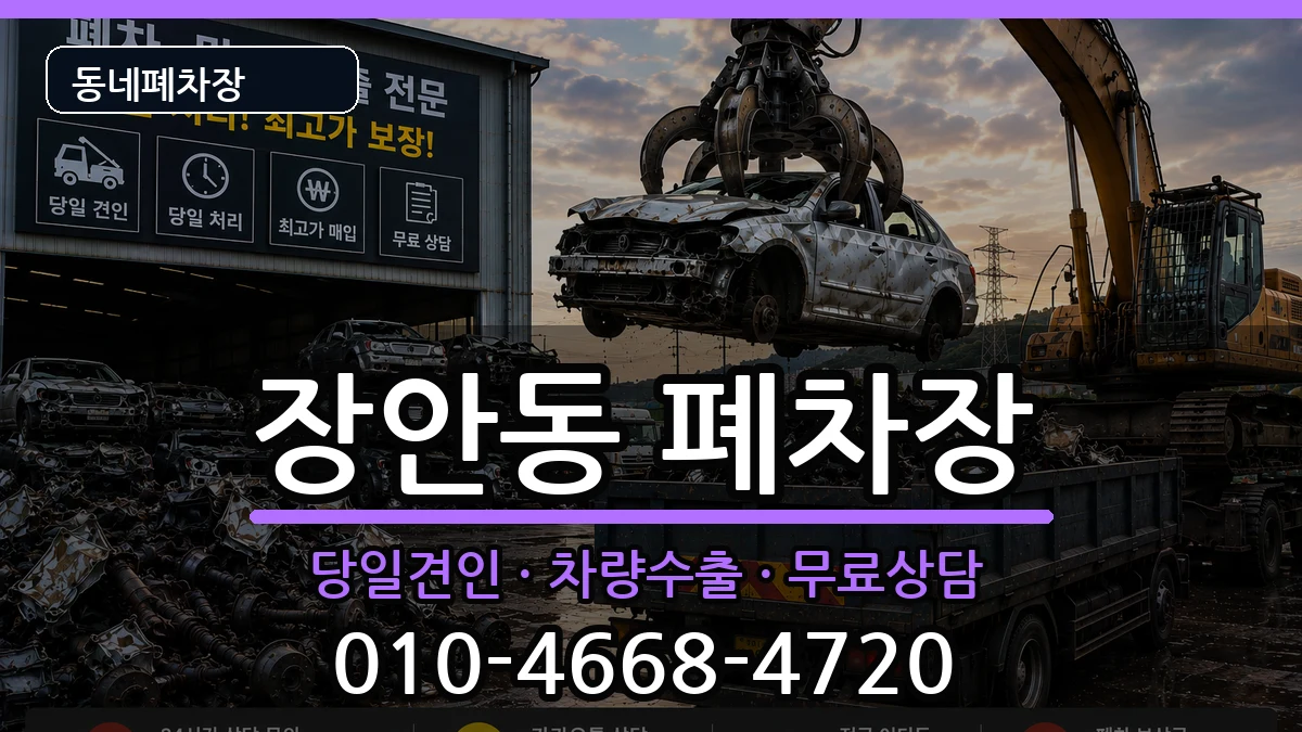 서울특별시동대문구장안동 폐차 차량 처리 안내 이미지 2