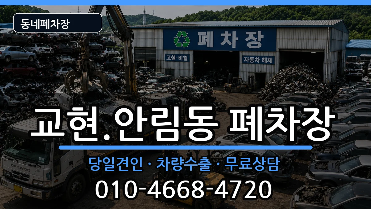 충청북도충주시교현.안림동 폐차 충청북도충주시교현.안림동 폐차 차량 처리 안내 이미지 2