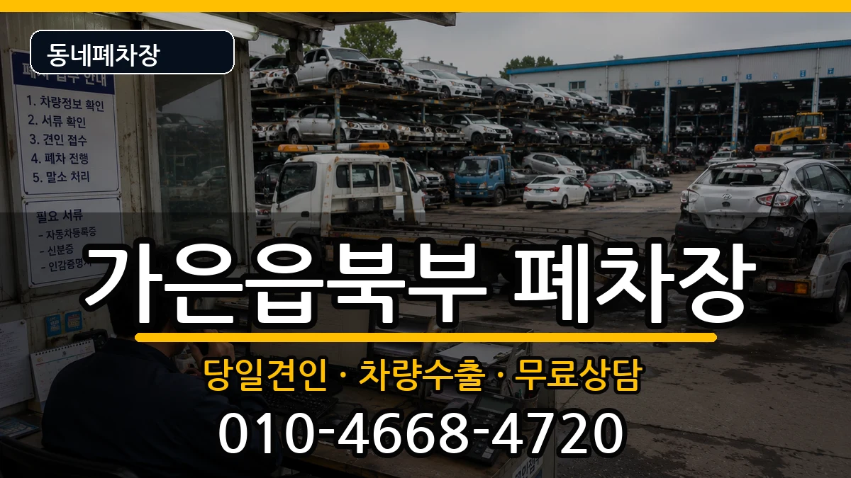 경상북도문경시가은읍북부 폐차 경상북도문경시가은읍북부 폐차 차량 처리 안내 이미지 1