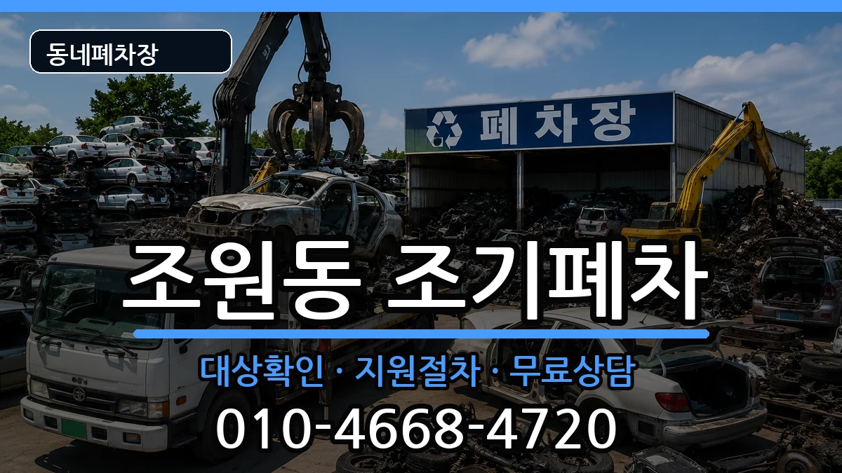 서울특별시관악구조원동 조기폐차 서울특별시관악구조원동 조기폐차 차량 처리 안내 이미지 1