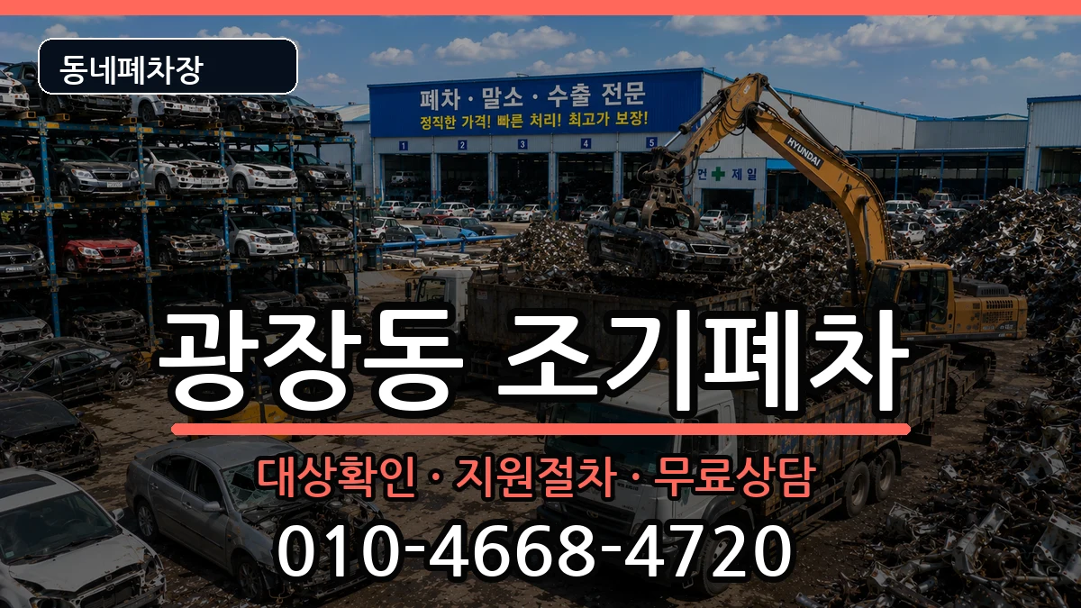 서울특별시광진구광장동 조기폐차 차량 처리 안내 이미지 2