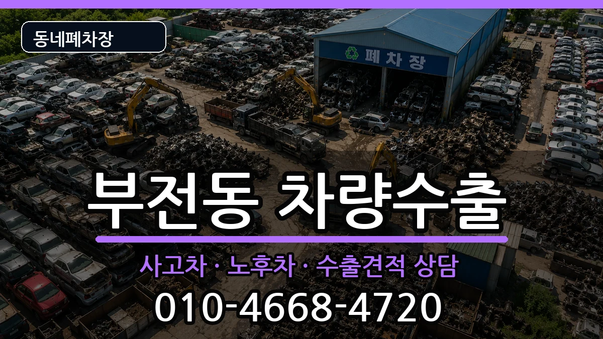 부산광역시부산진구부전동 차량수출 부산광역시부산진구부전동 차량수출 차량 처리 안내 이미지 3