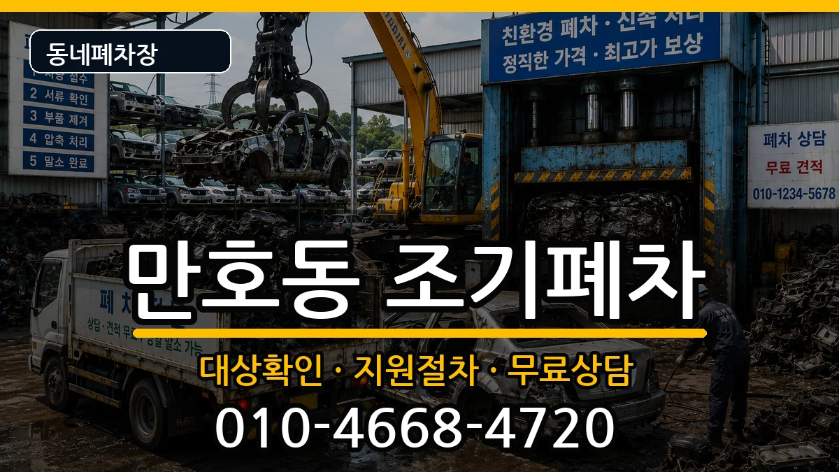 전라남도목포시만호동 조기폐차 전라남도목포시만호동 조기폐차 차량 처리 안내 이미지 1