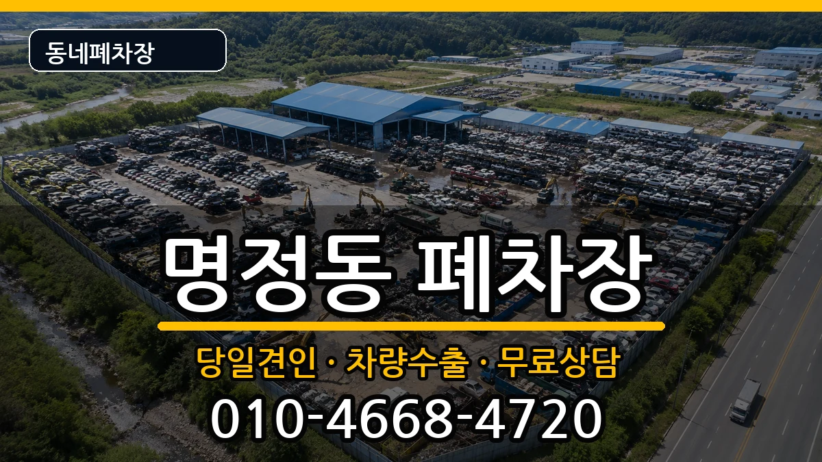 경상남도통영시명정동 폐차 경상남도통영시명정동 폐차 차량 처리 안내 이미지 2