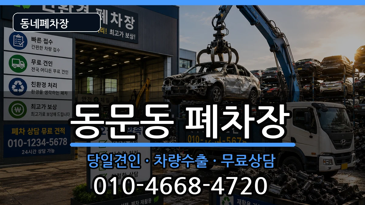 전라남도여수시동문동 폐차 전라남도여수시동문동 폐차 차량 처리 안내 이미지 1