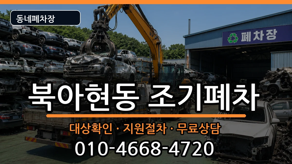 서울특별시서대문구북아현동 조기폐차 차량 처리 안내 이미지 1