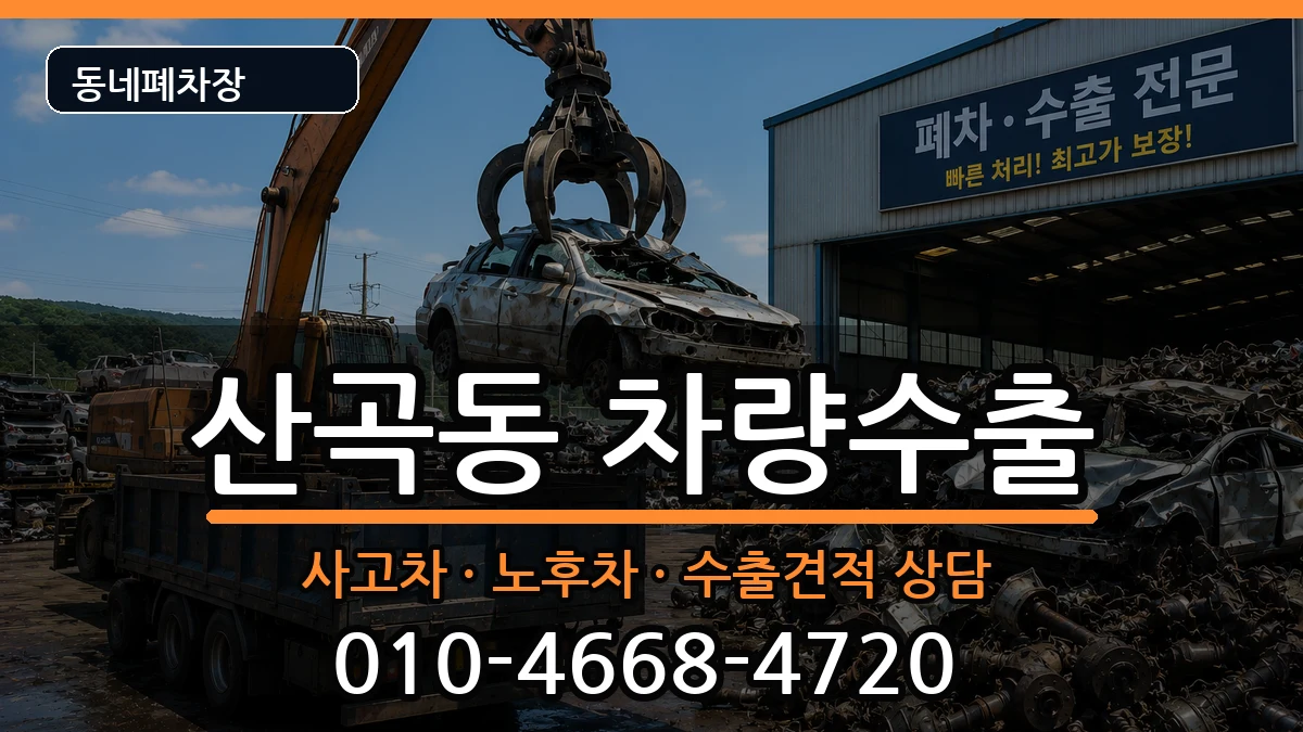 인천광역시부평구산곡동 차량수출 차량 처리 안내 이미지 3