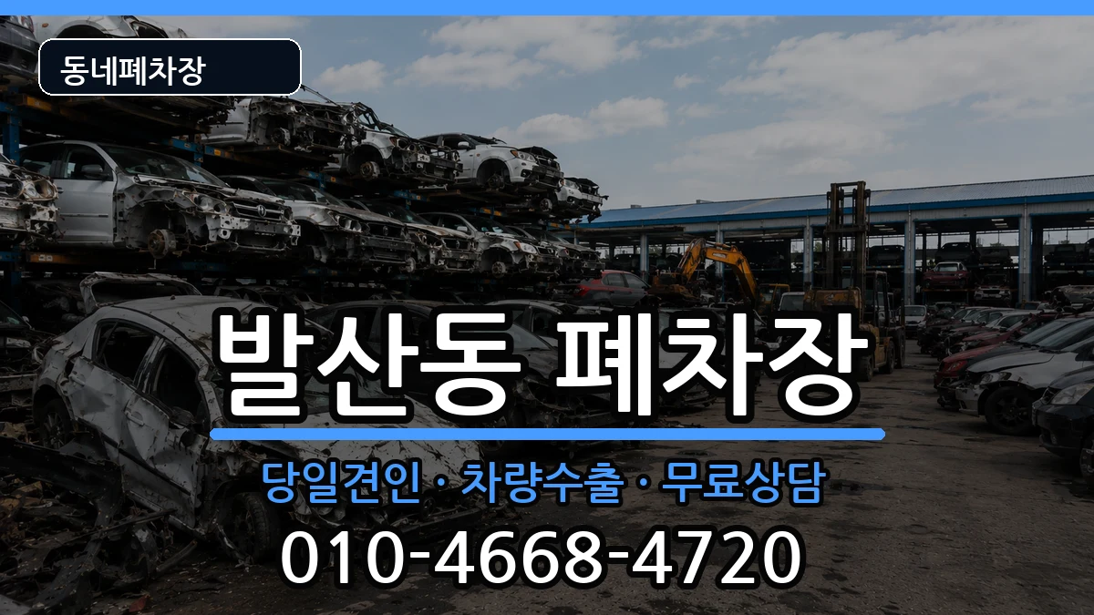 서울특별시강서구발산동 폐차 서울특별시강서구발산동 폐차 차량 처리 안내 이미지 1
